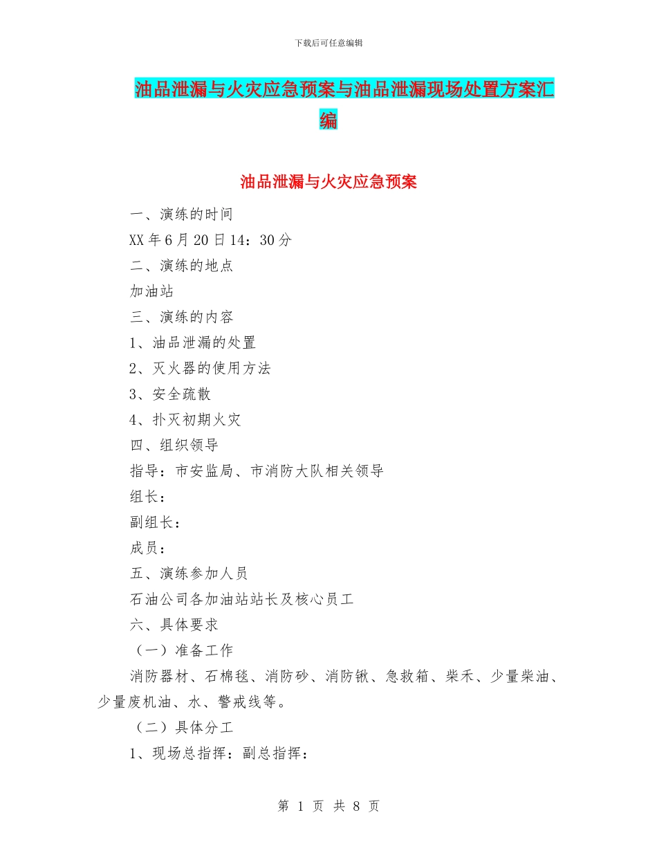 油品泄漏与火灾应急预案与油品泄漏现场处置方案汇编_第1页