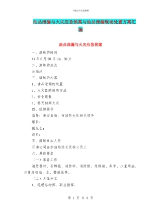 油品泄漏与火灾应急预案与油品泄漏现场处置方案汇编