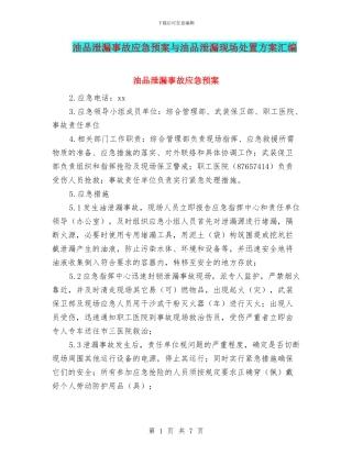 油品泄漏事故应急预案与油品泄漏现场处置方案汇编