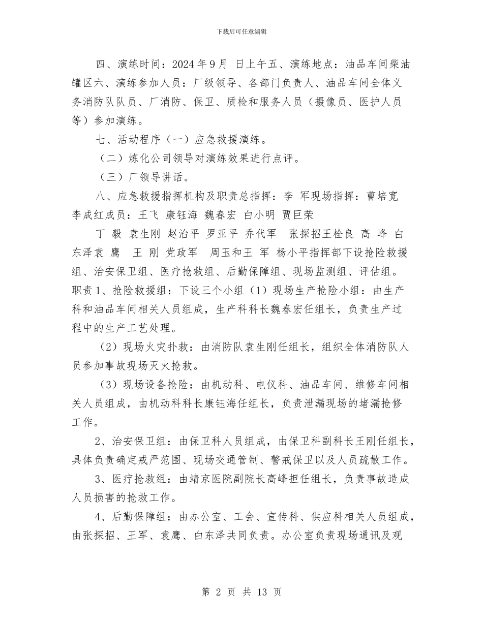 油品车间柴油罐火灾事故演练方案与油品运输分公司危货运输应急预案汇编_第2页