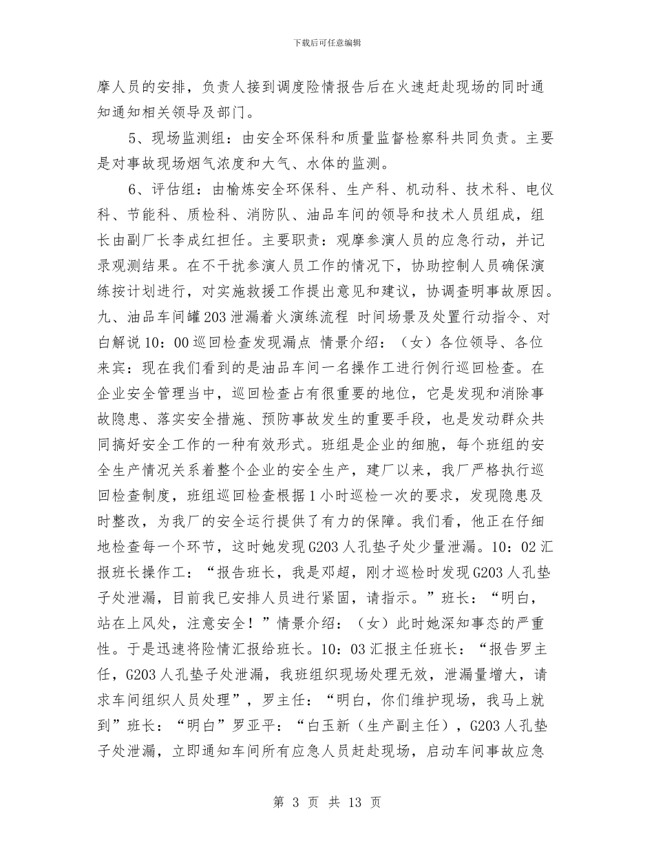 油品车间柴油罐火灾事故演练方案与油品运输分公司危货运输应急预案汇编_第3页
