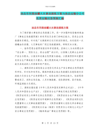 油品车间柴油罐火灾事故演练方案与油品运输分公司危货运输应急预案汇编