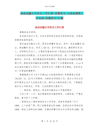 油品运输公司安全工作汇报与油品销售工作总结(多篇范文)汇编
