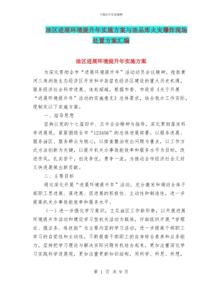 油区发展环境提升年实施方案与油品库火灾爆炸现场处置方案汇编