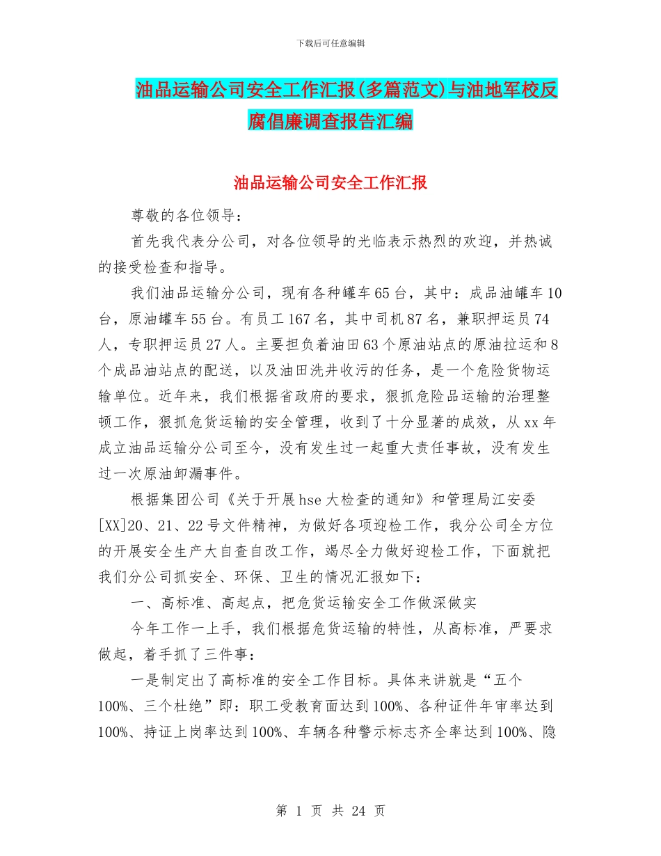 油品运输公司安全工作汇报与油地军校反腐倡廉调查报告汇编_第1页