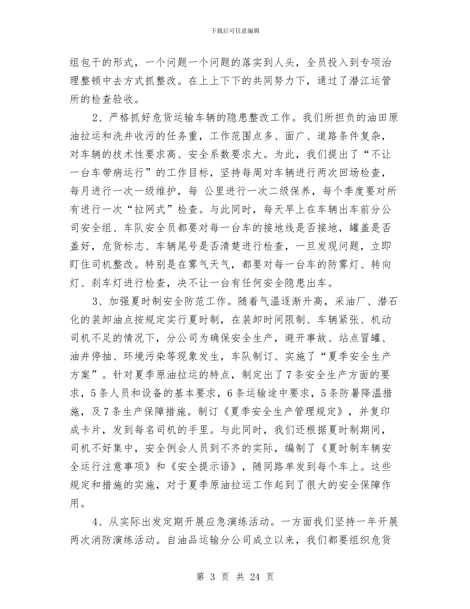 油品运输公司安全工作汇报与油地军校反腐倡廉调查报告汇编_第3页