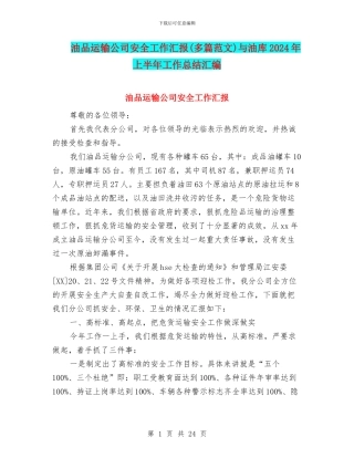 油品运输公司安全工作汇报与油库2024年上半年工作总结汇编