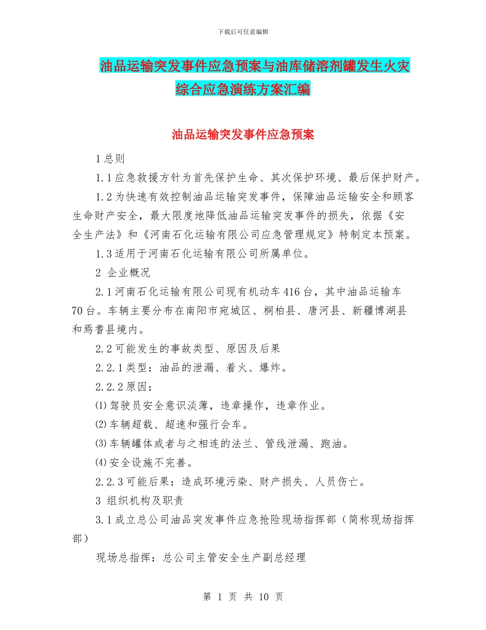 油品运输突发事件应急预案与油库储溶剂罐发生火灾综合应急演练方案汇编_第1页