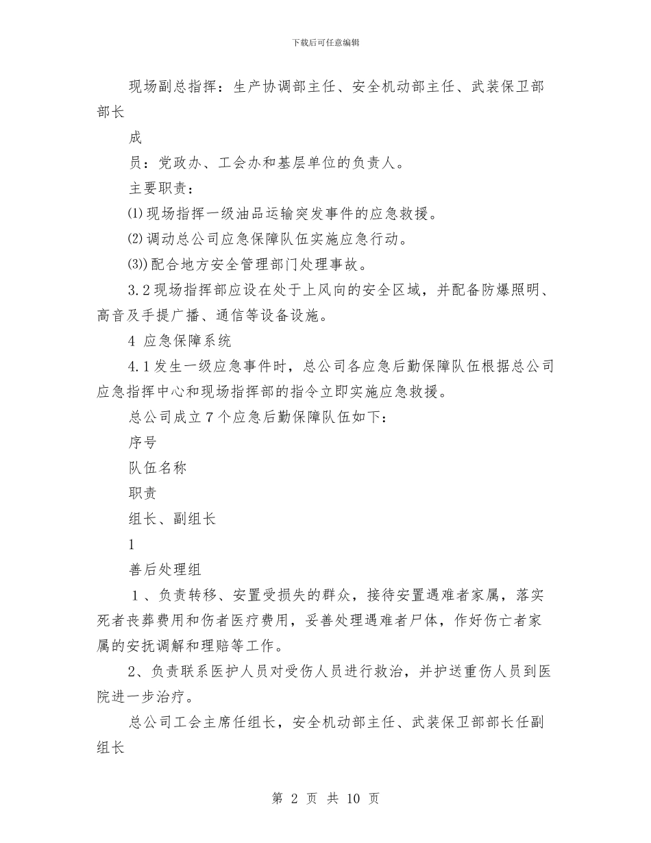 油品运输突发事件应急预案与油库储溶剂罐发生火灾综合应急演练方案汇编_第2页