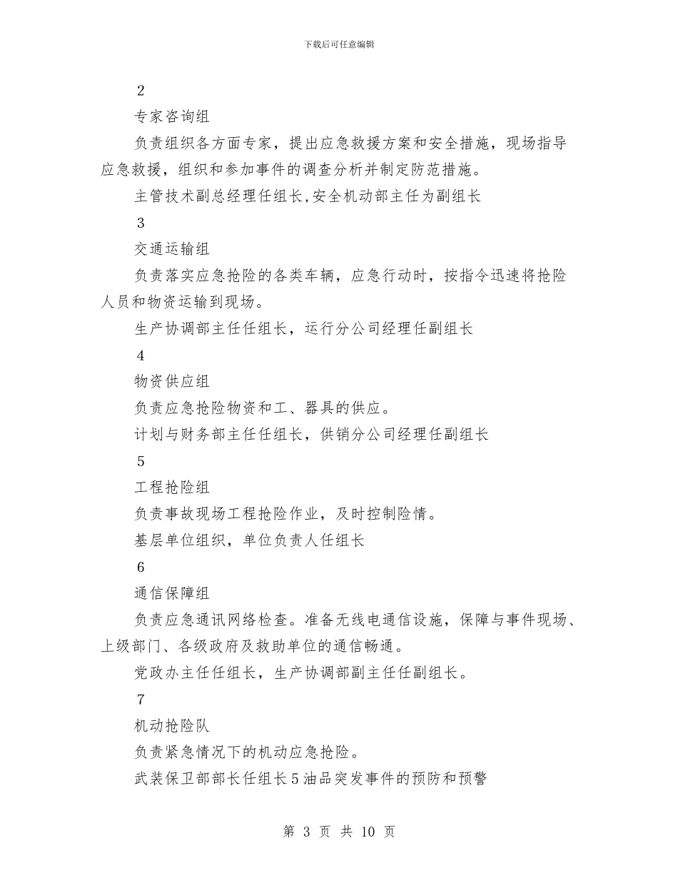 油品运输突发事件应急预案与油库储溶剂罐发生火灾综合应急演练方案汇编_第3页