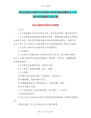 油品运输突发事件应急预案与油库储溶剂罐发生火灾综合应急演练方案汇编