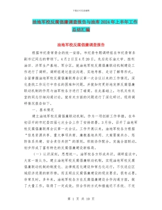 油地军校反腐倡廉调查报告与油库2024年上半年工作总结汇编