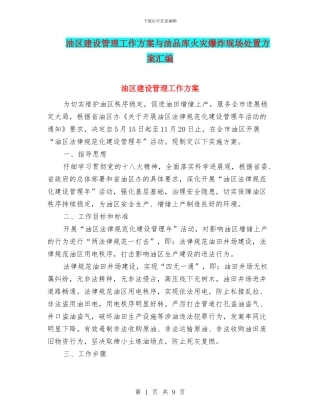 油区建设管理工作方案与油品库火灾爆炸现场处置方案汇编