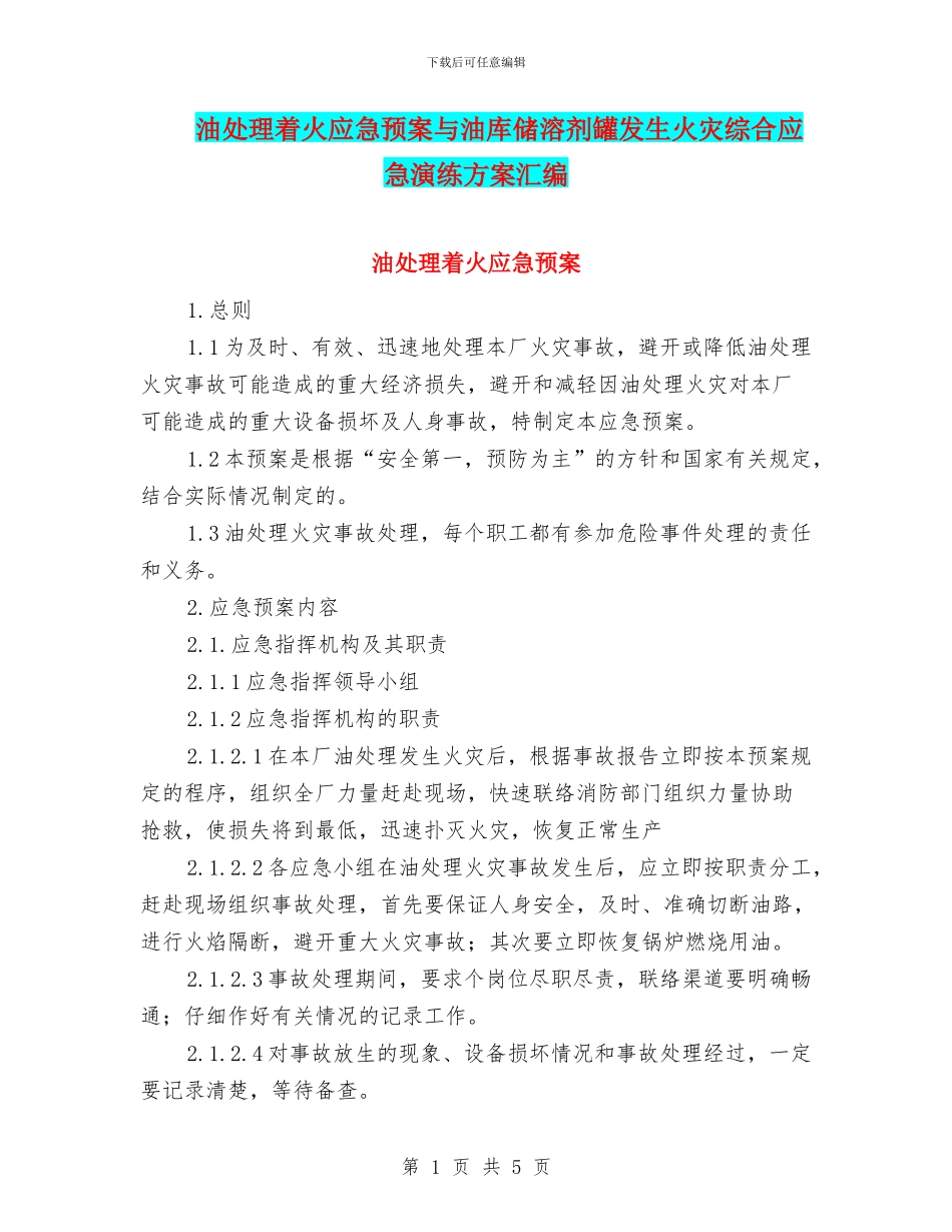 油处理着火应急预案与油库储溶剂罐发生火灾综合应急演练方案汇编_第1页
