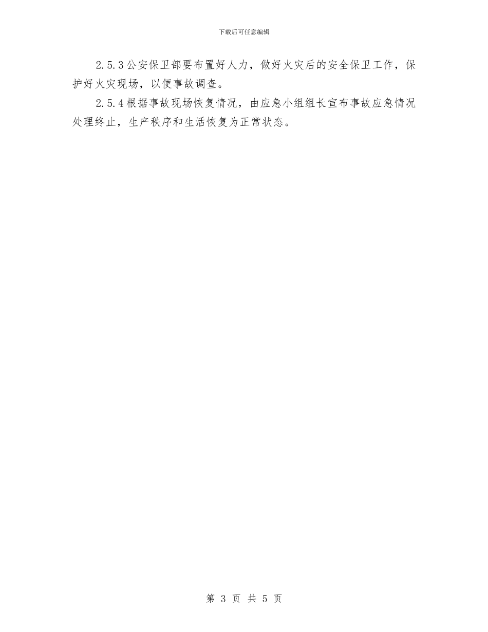 油处理着火应急预案与油库储溶剂罐发生火灾综合应急演练方案汇编_第3页