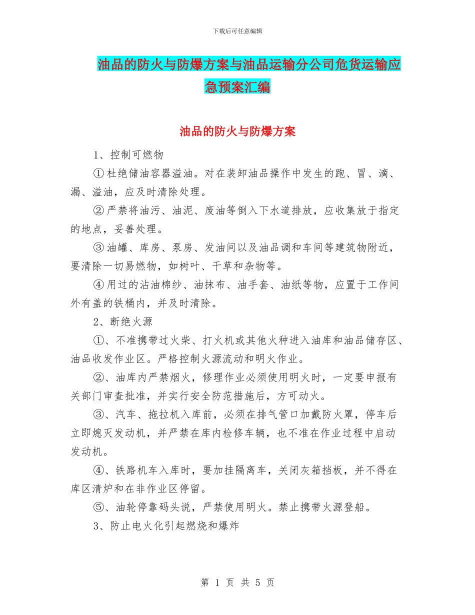 油品的防火与防爆方案与油品运输分公司危货运输应急预案汇编_第1页