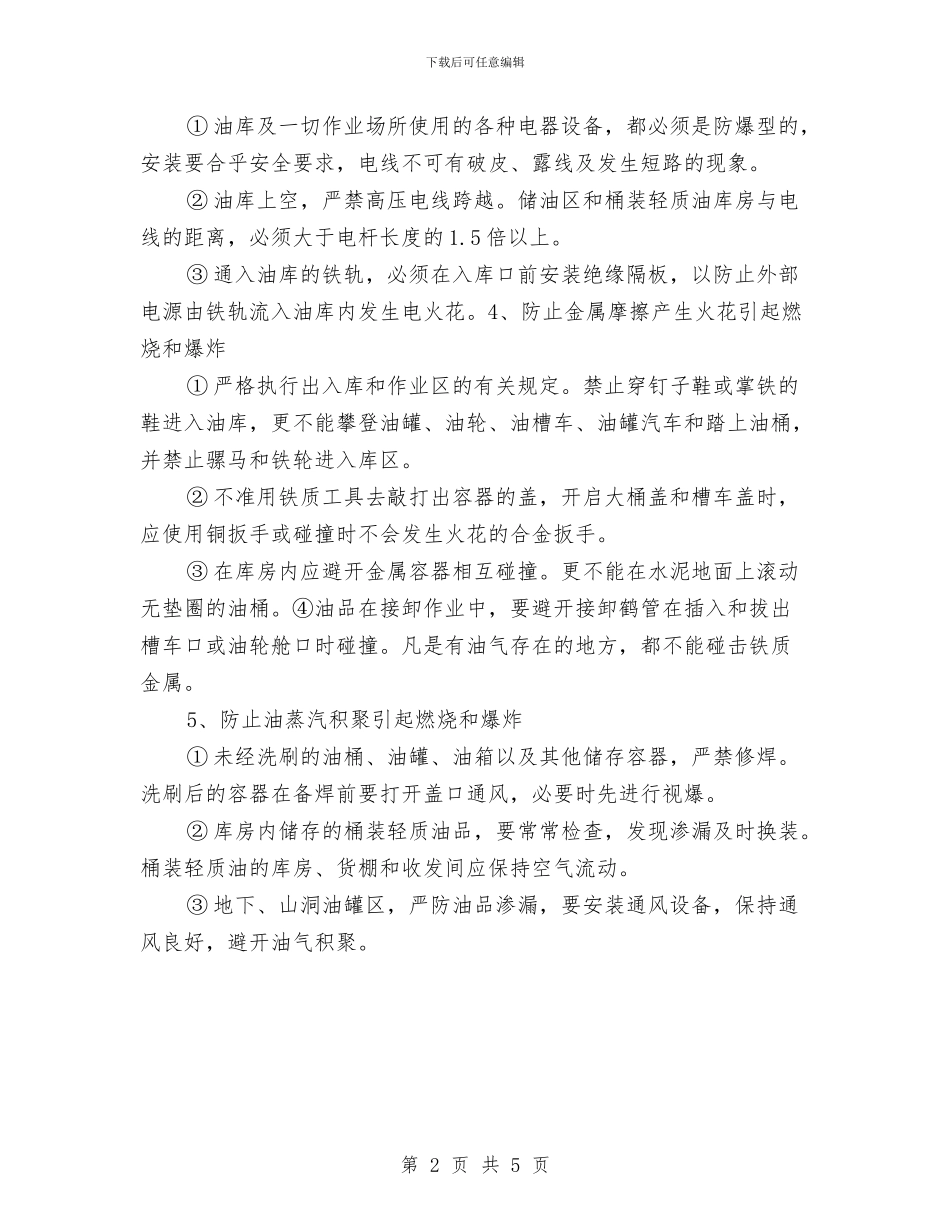 油品的防火与防爆方案与油品运输分公司危货运输应急预案汇编_第2页
