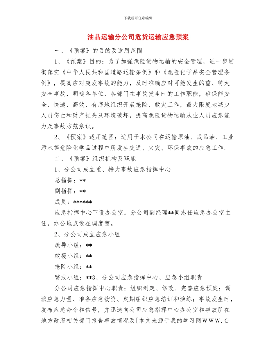 油品的防火与防爆方案与油品运输分公司危货运输应急预案汇编_第3页