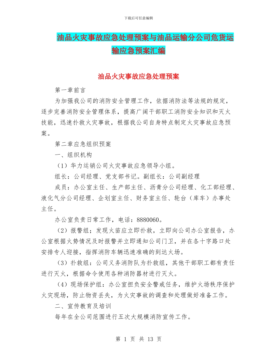 油品火灾事故应急处理预案与油品运输分公司危货运输应急预案汇编_第1页