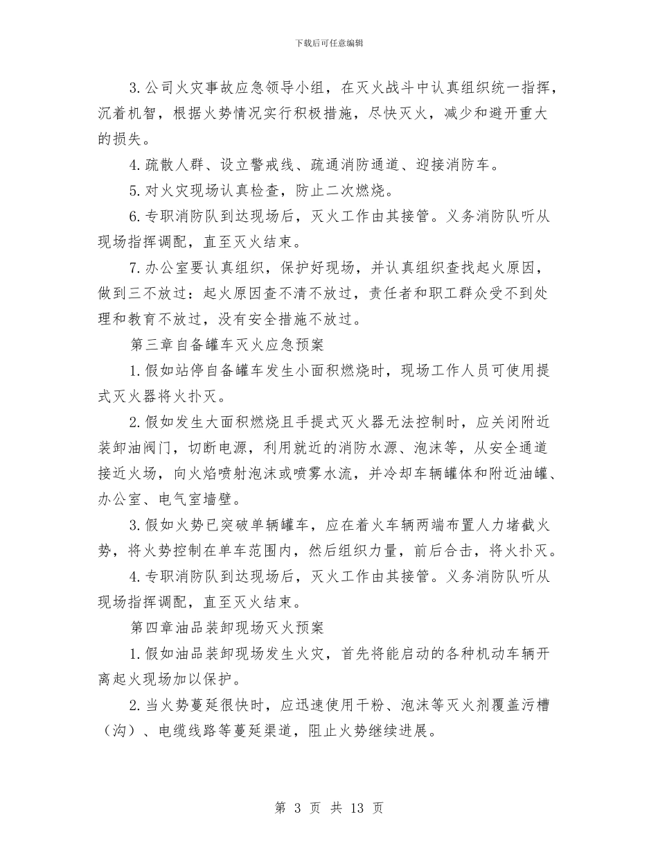 油品火灾事故应急处理预案与油品运输分公司危货运输应急预案汇编_第3页