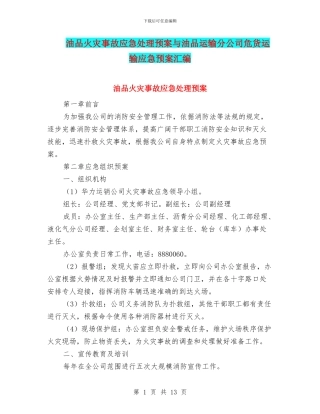 油品火灾事故应急处理预案与油品运输分公司危货运输应急预案汇编