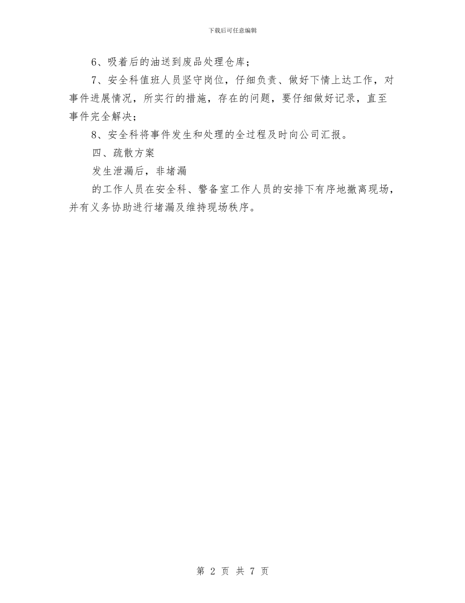 油品泄漏应急预案与油品泄漏现场处置方案汇编_第2页