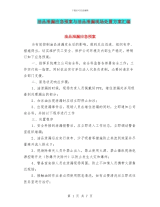 油品泄漏应急预案与油品泄漏现场处置方案汇编