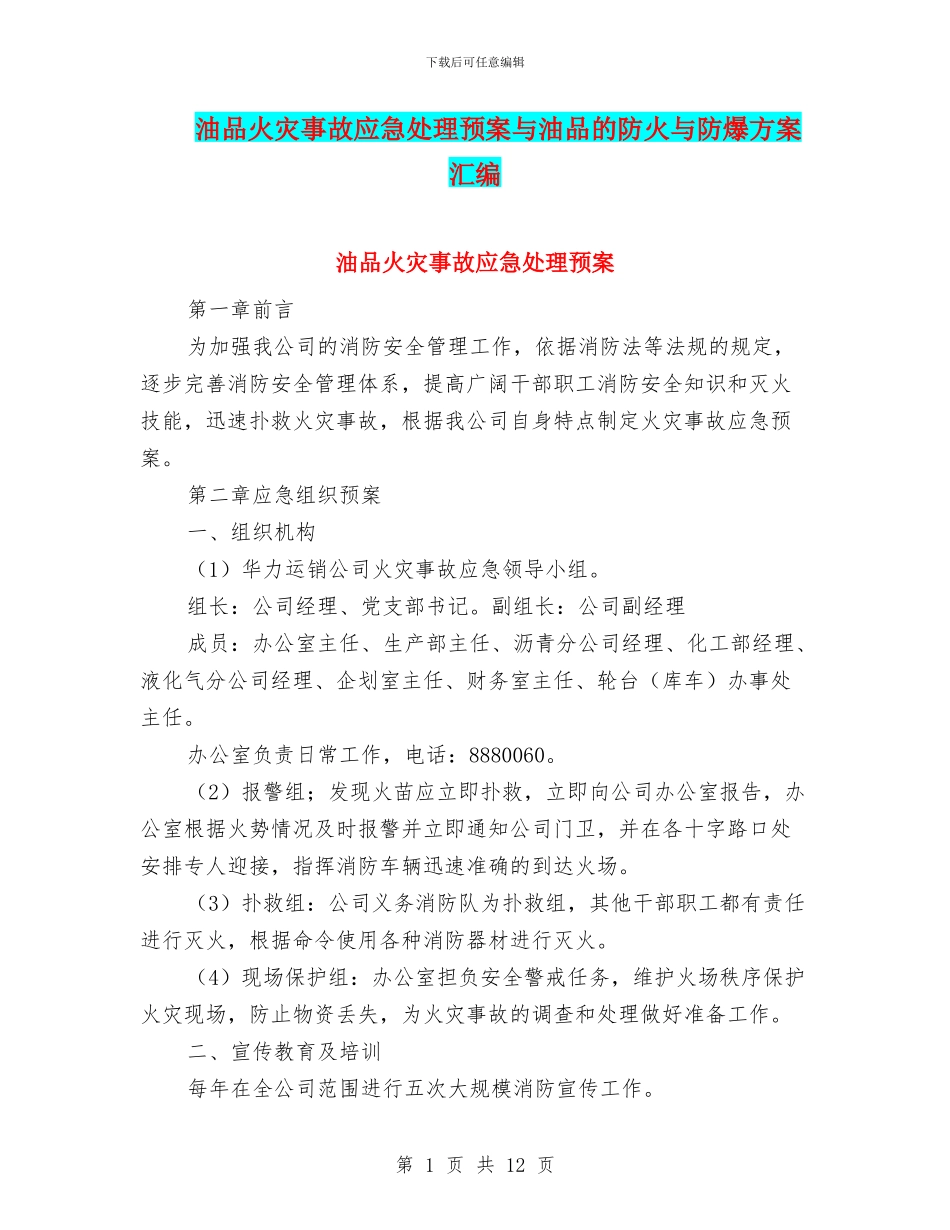油品火灾事故应急处理预案与油品的防火与防爆方案汇编_第1页