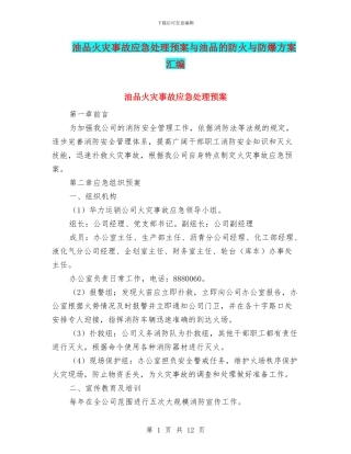 油品火灾事故应急处理预案与油品的防火与防爆方案汇编