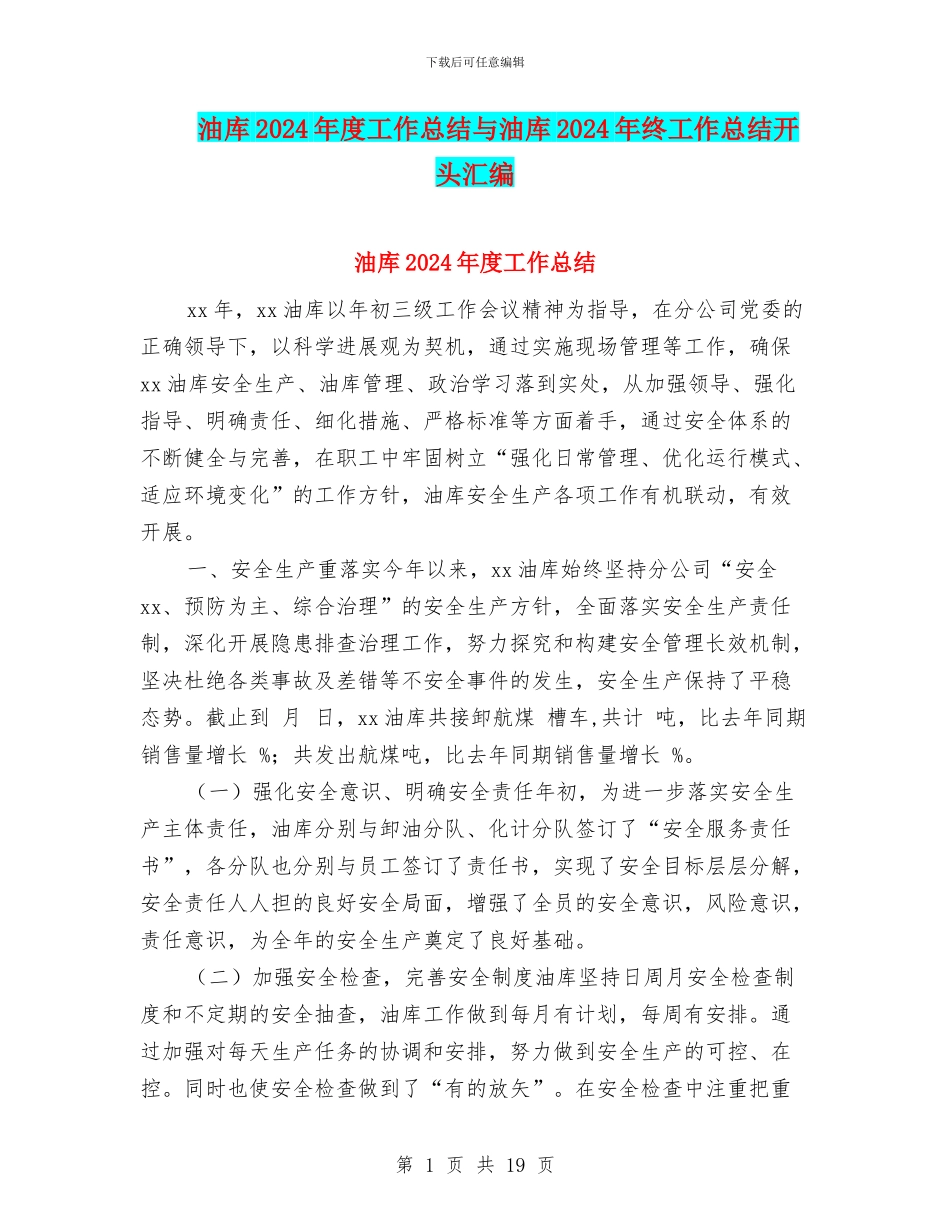 油库2024年度工作总结与油库2024年终工作总结开头汇编_第1页