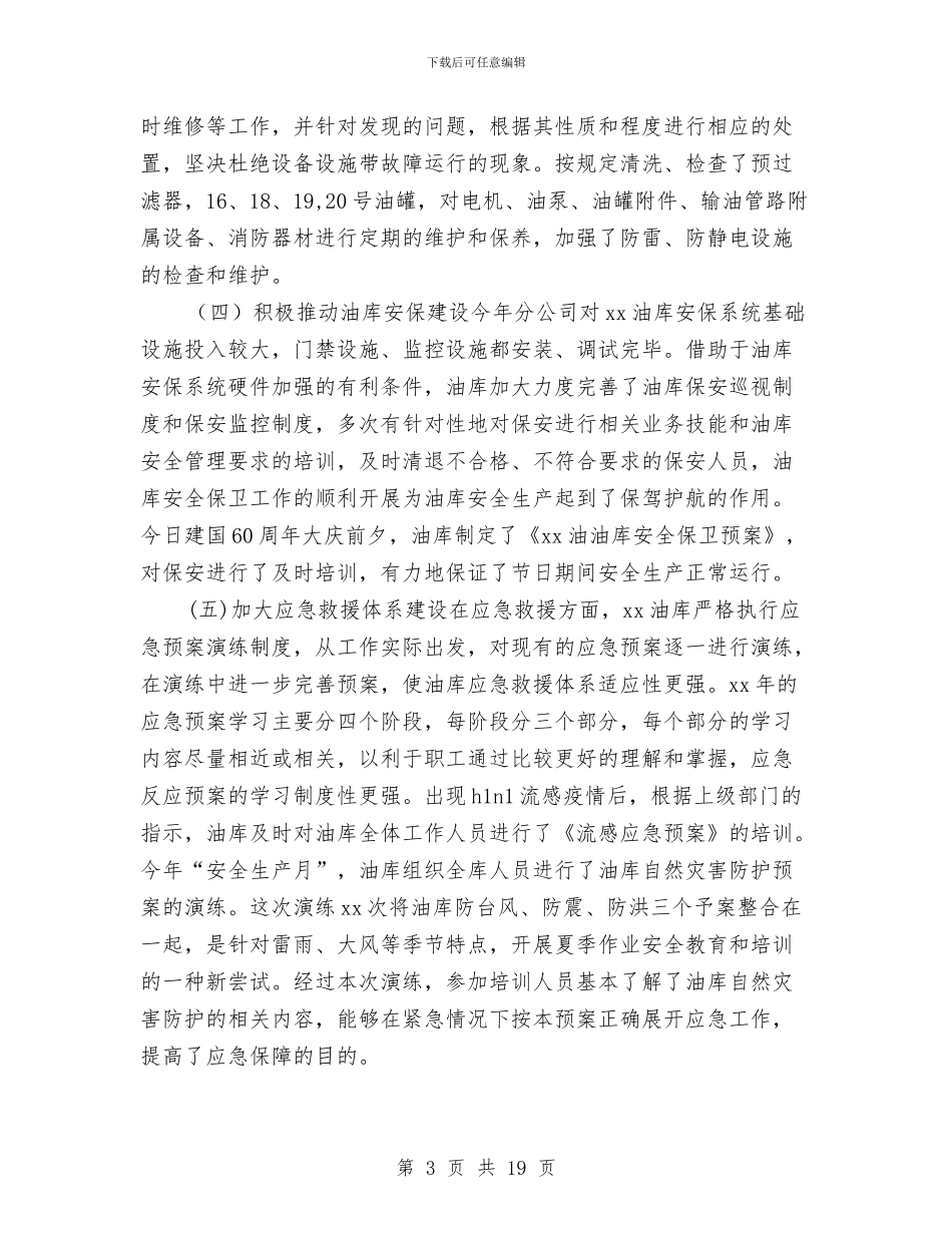 油库2024年度工作总结与油库2024年终工作总结开头汇编_第3页