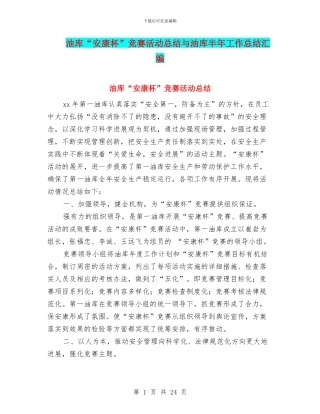 油库“安康杯”竞赛活动总结与油库半年工作总结汇编