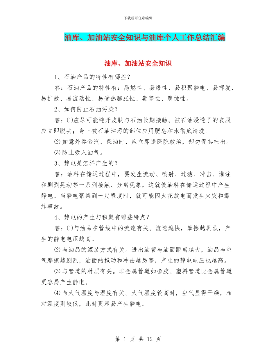 油库、加油站安全知识与油库个人工作总结汇编_第1页