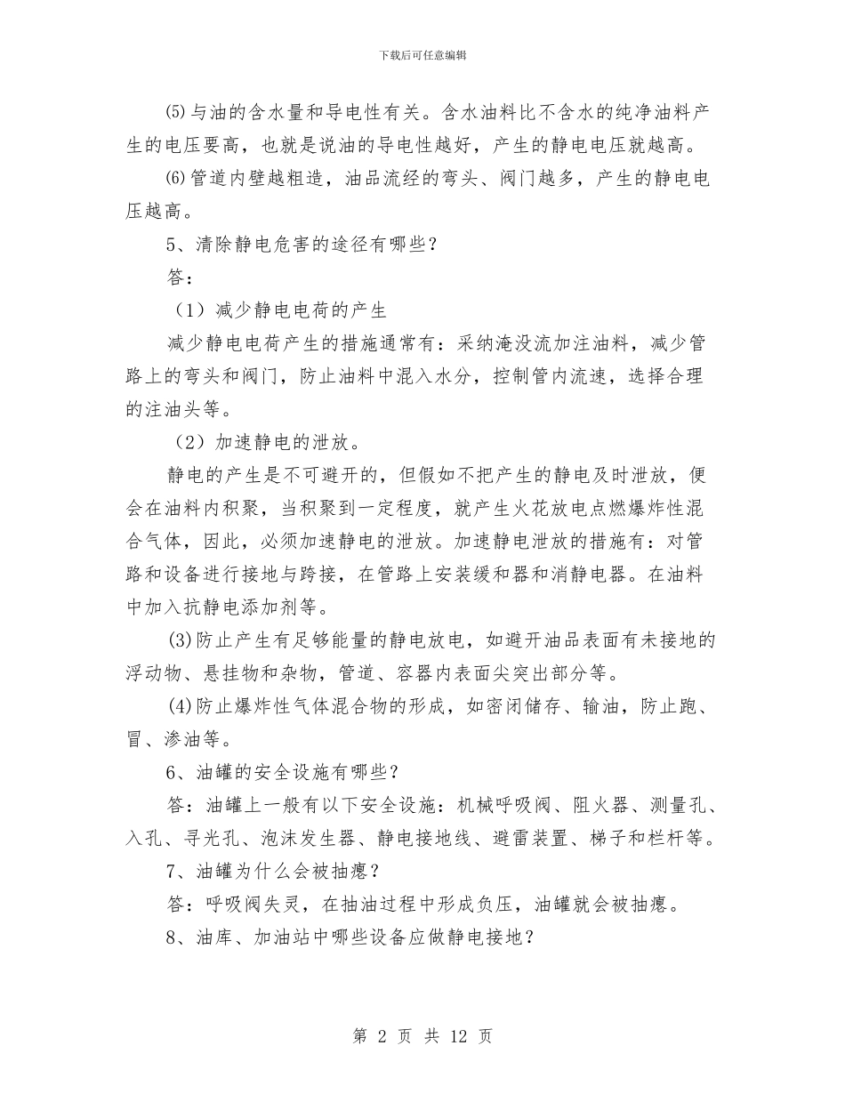 油库、加油站安全知识与油库个人工作总结汇编_第2页