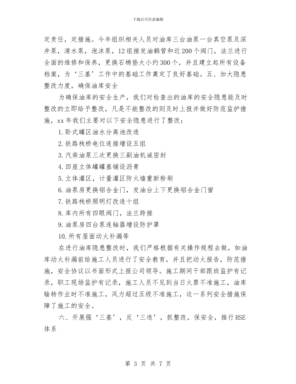 油库安全工作总结与油库安全工作计划汇编_第3页