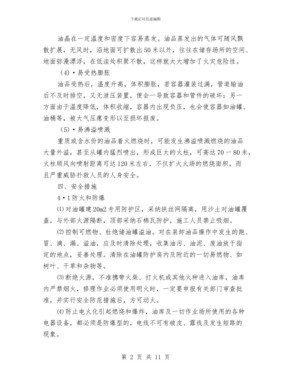 油库安全专项施工方案与油库安全及油库环境事故应急预案汇编_第2页