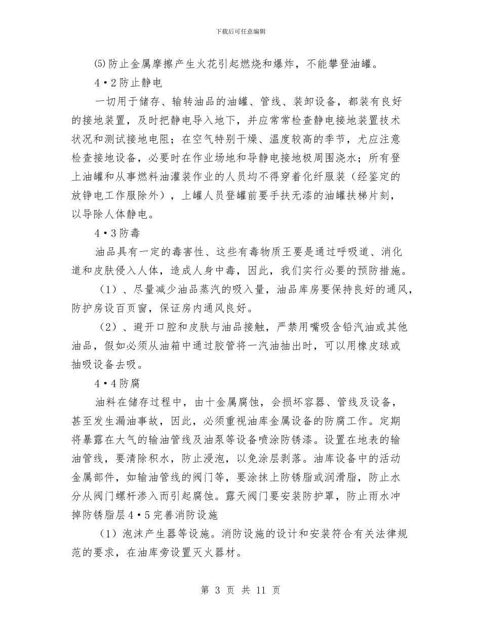油库安全专项施工方案与油库安全及油库环境事故应急预案汇编_第3页