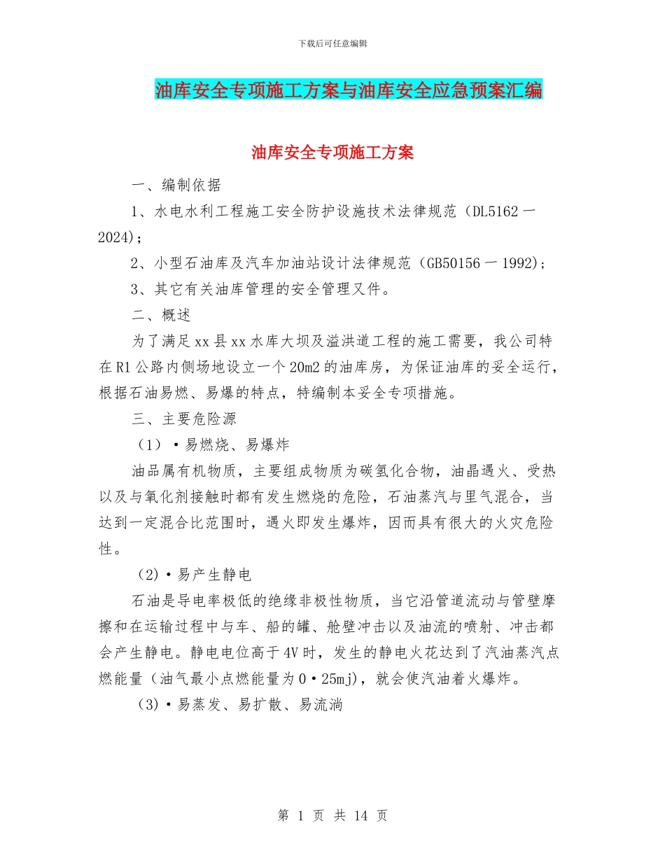 油库安全专项施工方案与油库安全应急预案汇编_第1页