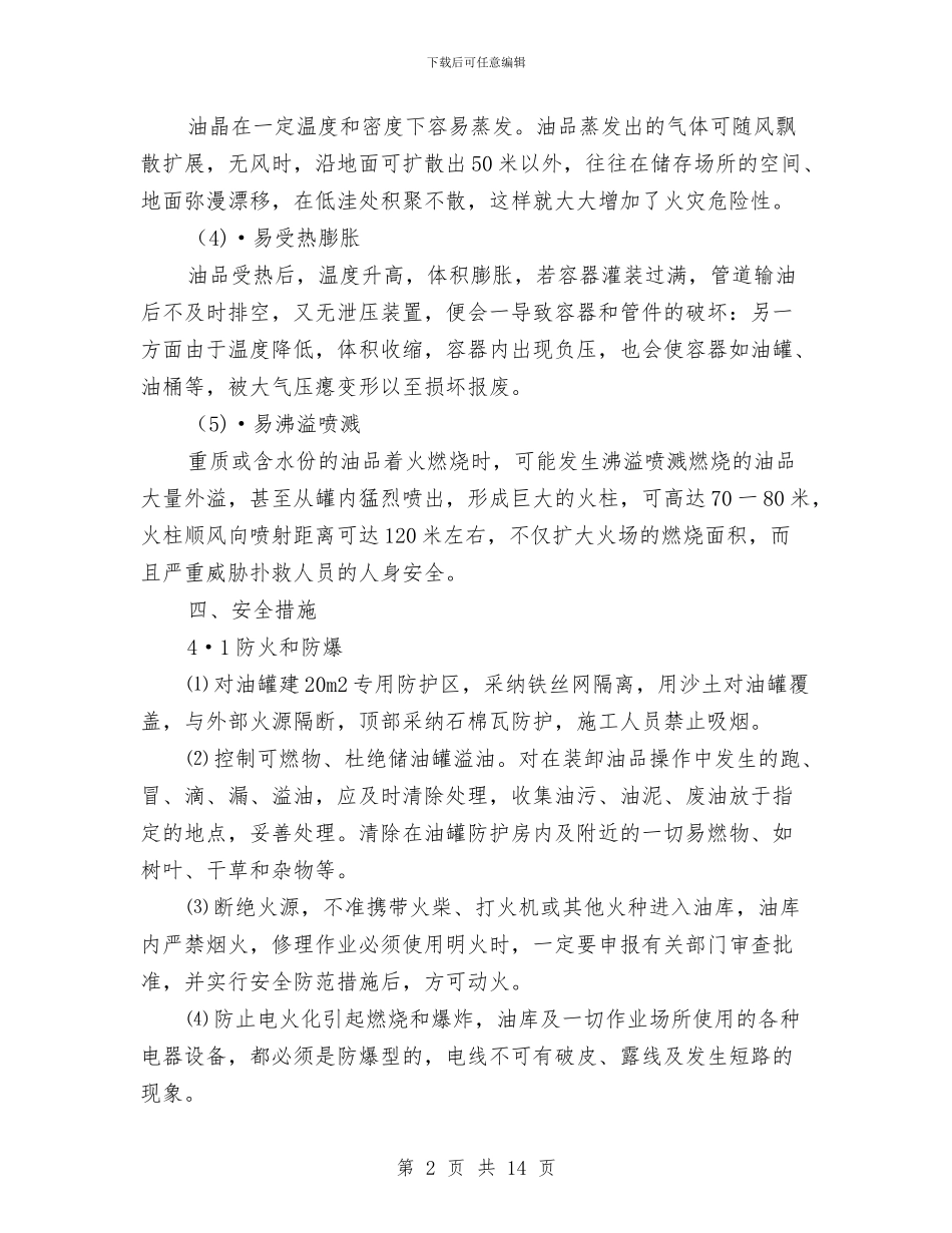 油库安全专项施工方案与油库安全应急预案汇编_第2页