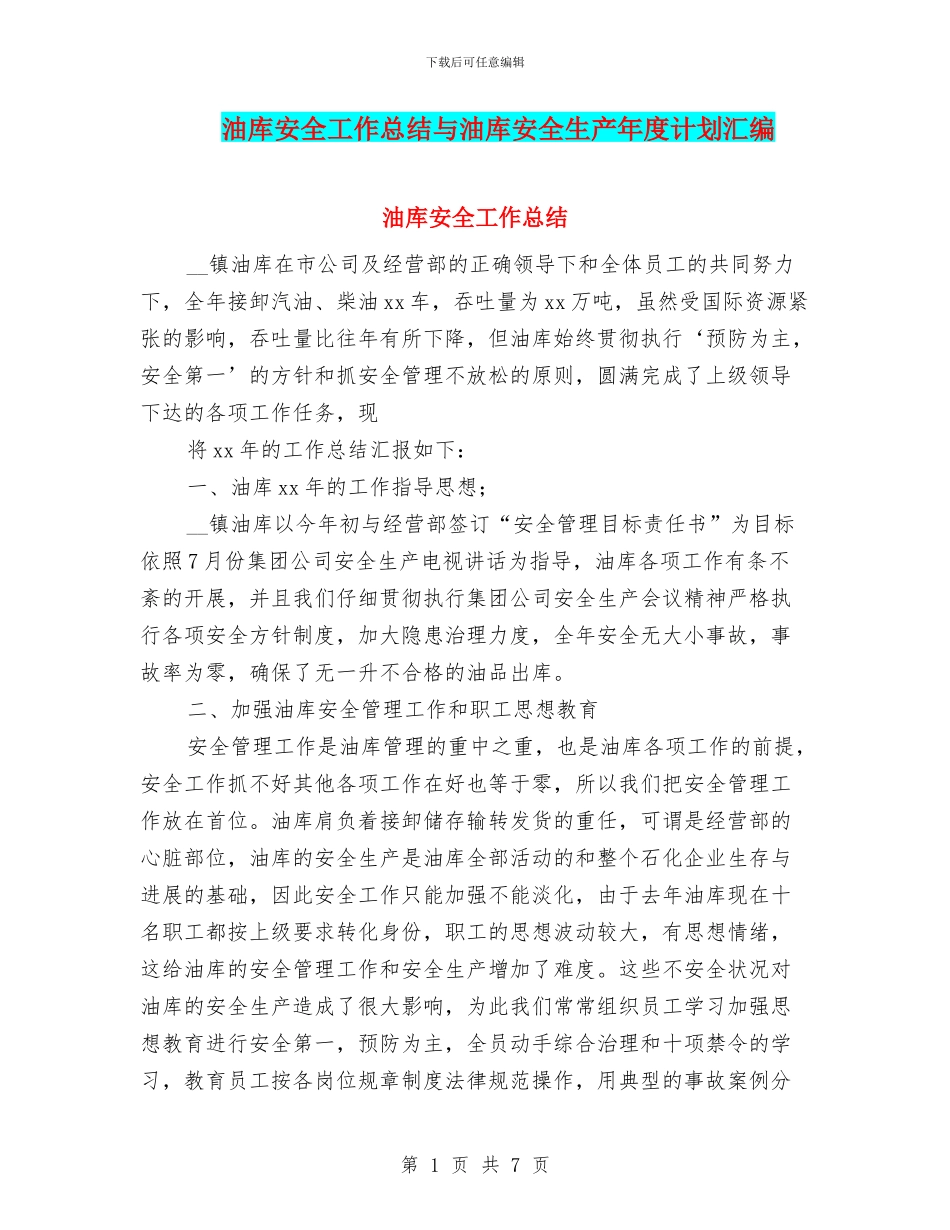 油库安全工作总结与油库安全生产年度计划汇编_第1页