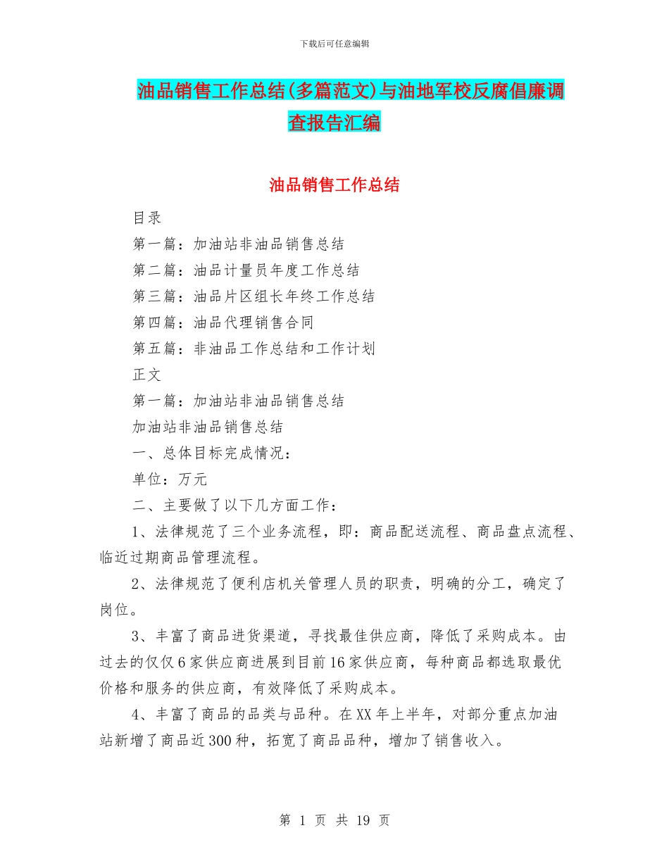 油品销售工作总结与油地军校反腐倡廉调查报告汇编_第1页