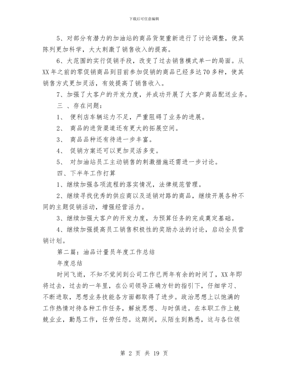 油品销售工作总结与油地军校反腐倡廉调查报告汇编_第2页