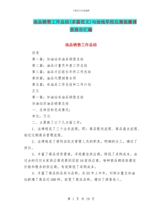 油品销售工作总结与油地军校反腐倡廉调查报告汇编