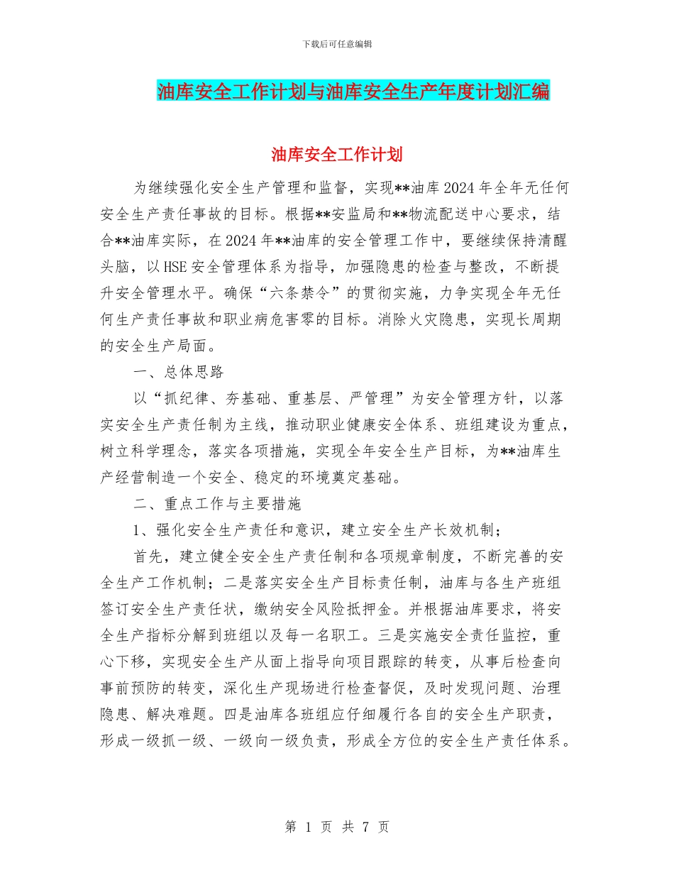 油库安全工作计划与油库安全生产年度计划汇编_第1页