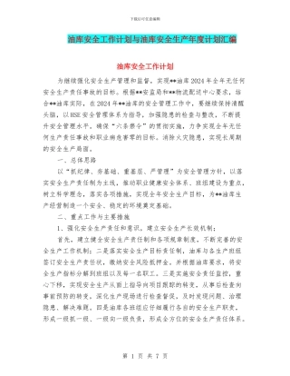 油库安全工作计划与油库安全生产年度计划汇编