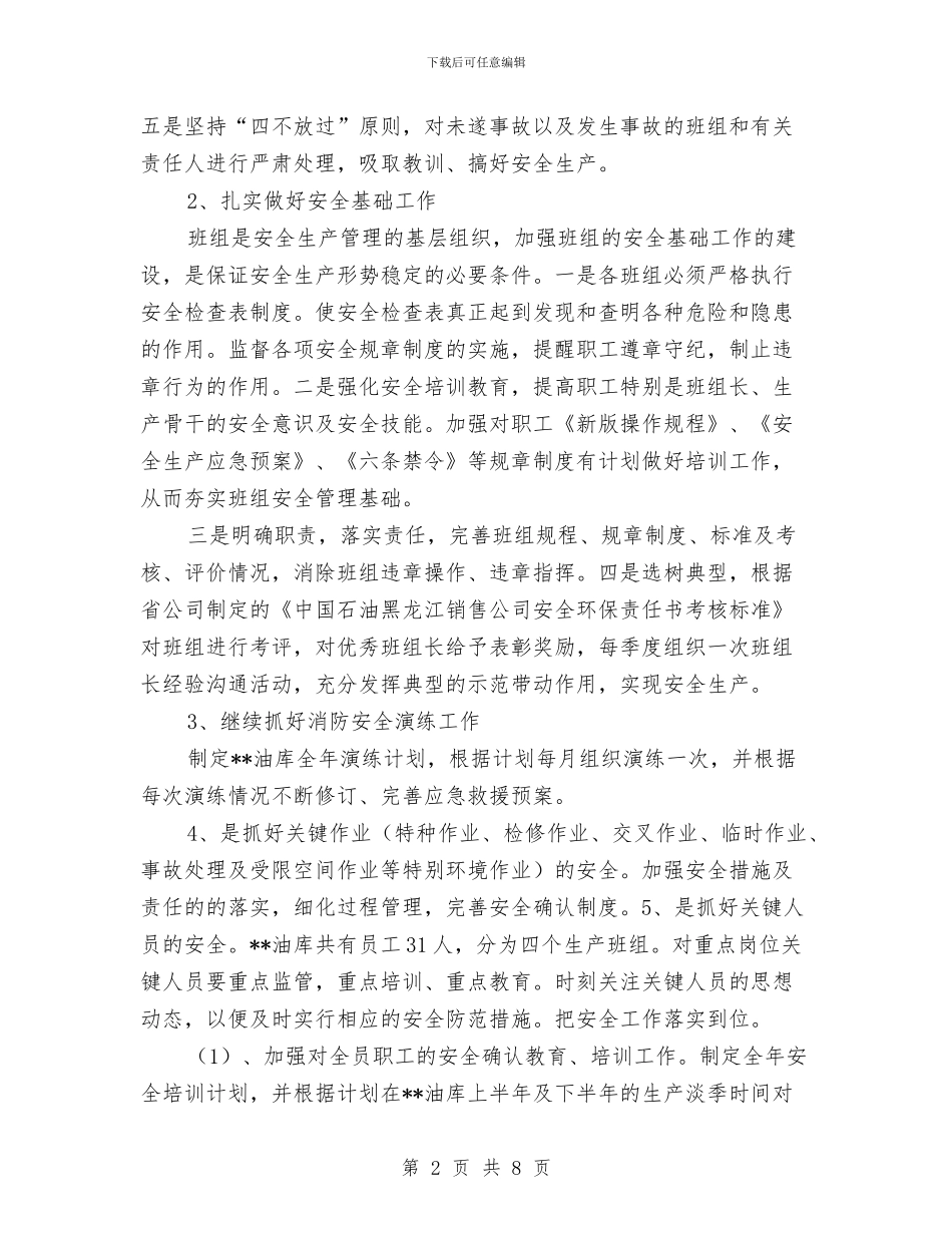 油库安全工作计划与油库安全生产总结报告汇编_第2页