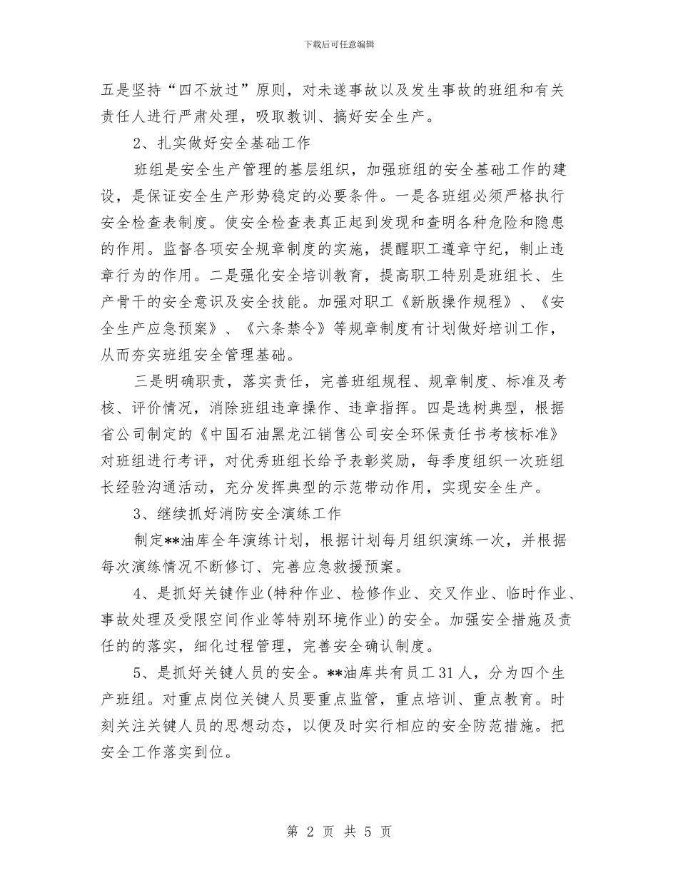 油库安全工作计划范文与油气污染治理工作计划样例汇编_第2页