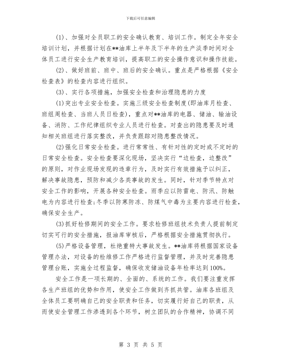 油库安全工作计划范文与油气污染治理工作计划样例汇编_第3页