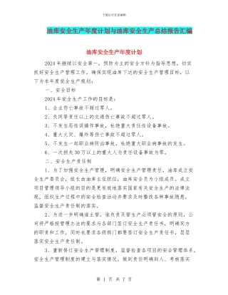 油库安全生产年度计划与油库安全生产总结报告汇编