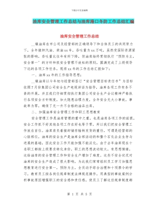 油库安全管理工作总结与油库港口冬防工作总结汇编